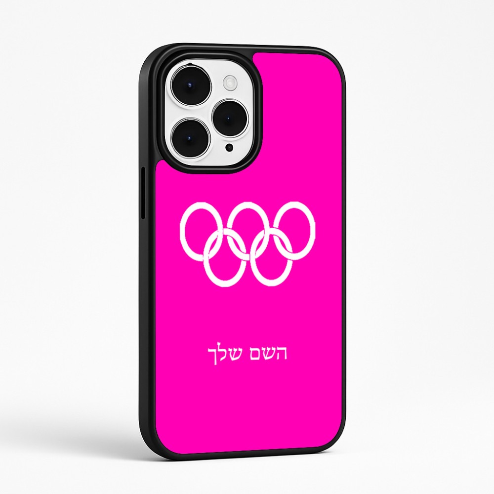 כיסוי בעיצוב אישי עם השם שלך לדגם - Apple iPhone 15 Pro Max בעיצוב אולימפי