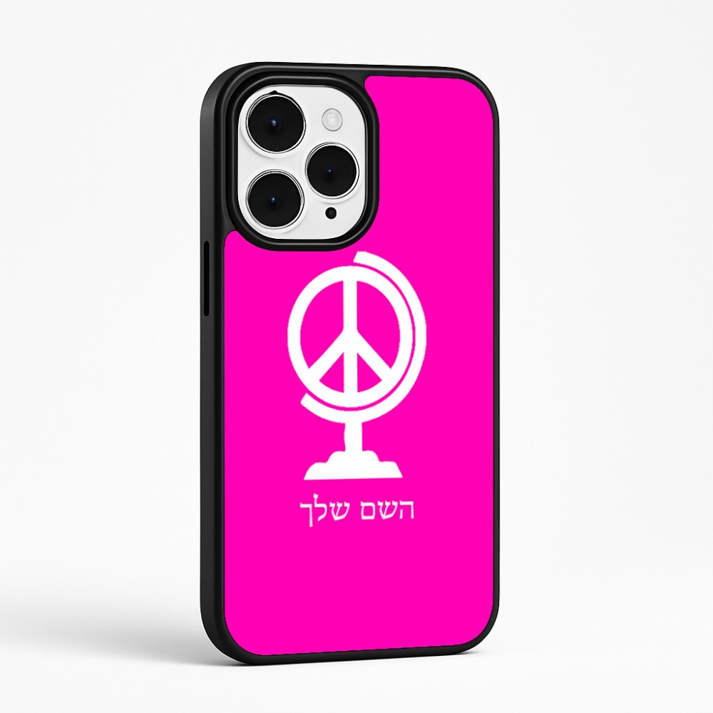 כיסוי בעיצוב אישי עם השם שלך לדגם - Apple iPhone 15 Pro Max בעיצוב גלובוסי שלום