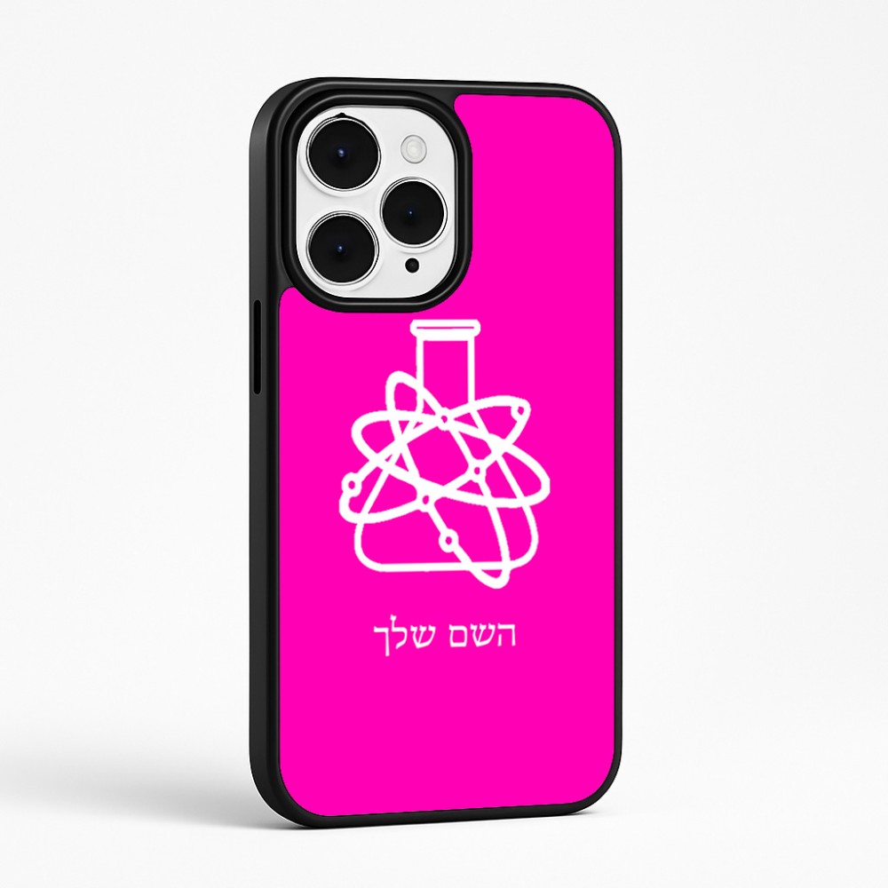 כיסוי בעיצוב אישי עם השם שלך לדגם - Apple iPhone 15 Pro Max בעיצוב מעבדה