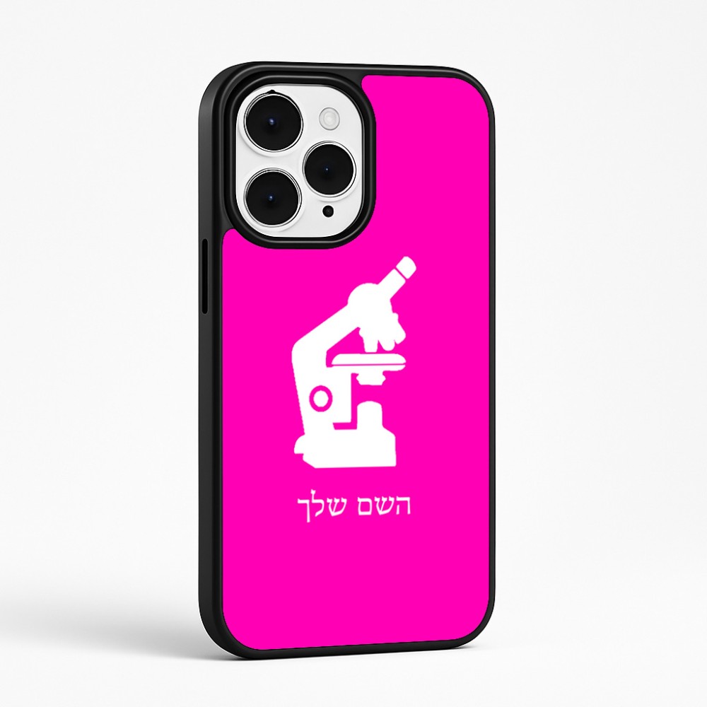 כיסוי בעיצוב אישי עם השם שלך לדגם - Apple iPhone 15 Pro Max בעיצוב מיקרוסקופ