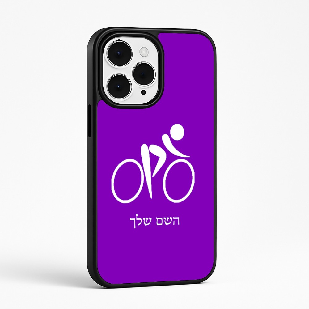 כיסוי בעיצוב אישי עם השם שלך לדגם - Apple iPhone 15 Pro Max בעיצוב אופניים אולימפיים