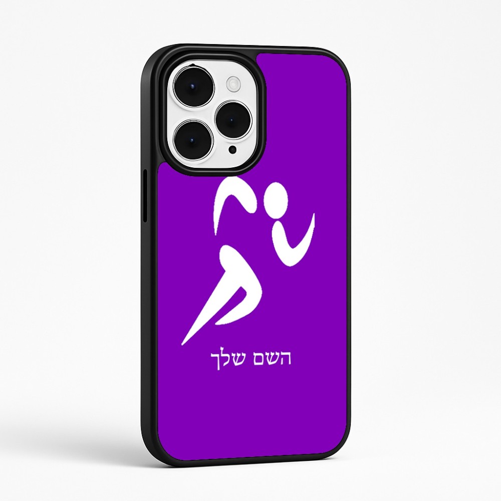 כיסוי בעיצוב אישי עם השם שלך לדגם - Apple iPhone 15 Pro Max בעיצוב רצים אולימפיים