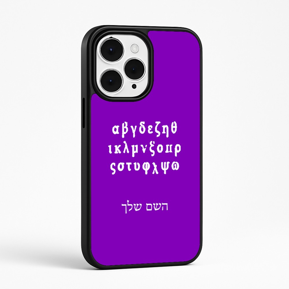 כיסוי בעיצוב אישי עם השם שלך לדגם - Apple iPhone 15 Pro Max בעיצוב האלפבית היווני