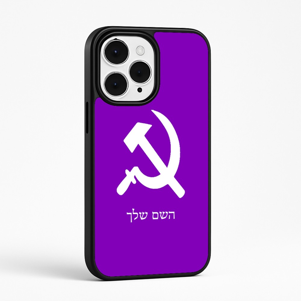 כיסוי בעיצוב אישי עם השם שלך לדגם - Apple iPhone 15 Pro Max בעיצוב פטיש ומגל
