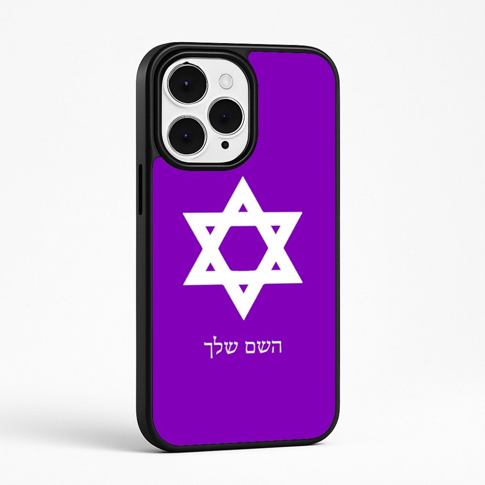 כיסוי בעיצוב אישי עם השם שלך לדגם - Apple iPhone 15 Pro Max בעיצוב מגן דוד - מגן דוד - ישראל