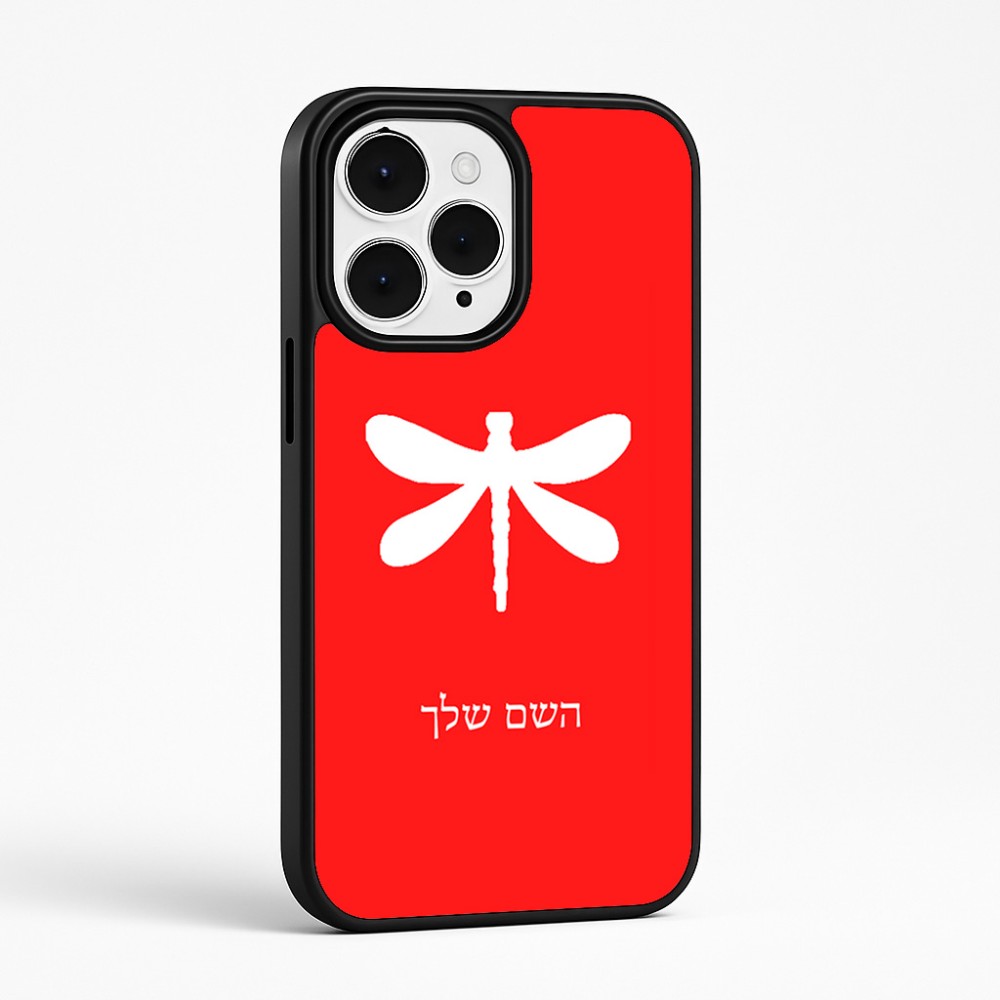 כיסוי בעיצוב אישי עם השם שלך לדגם - Apple iPhone 15 Pro Max בעיצוב שפירית