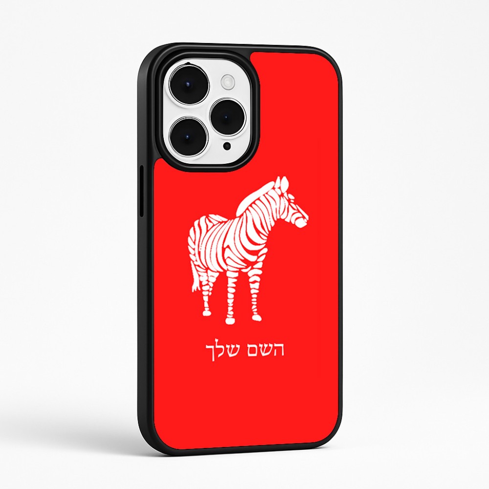 כיסוי בעיצוב אישי עם השם שלך לדגם - Apple iPhone 15 Pro Max בעיצוב זברה
