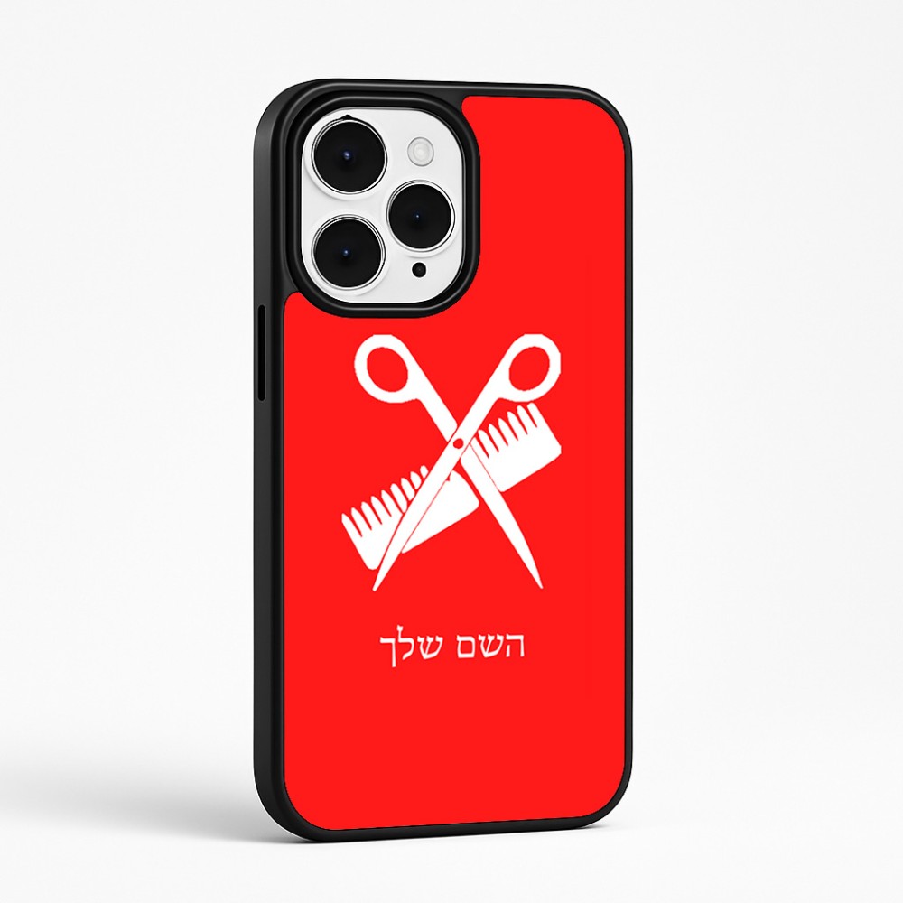כיסוי בעיצוב אישי עם השם שלך לדגם - Apple iPhone 15 Pro Max בעיצוב מעצב שיער