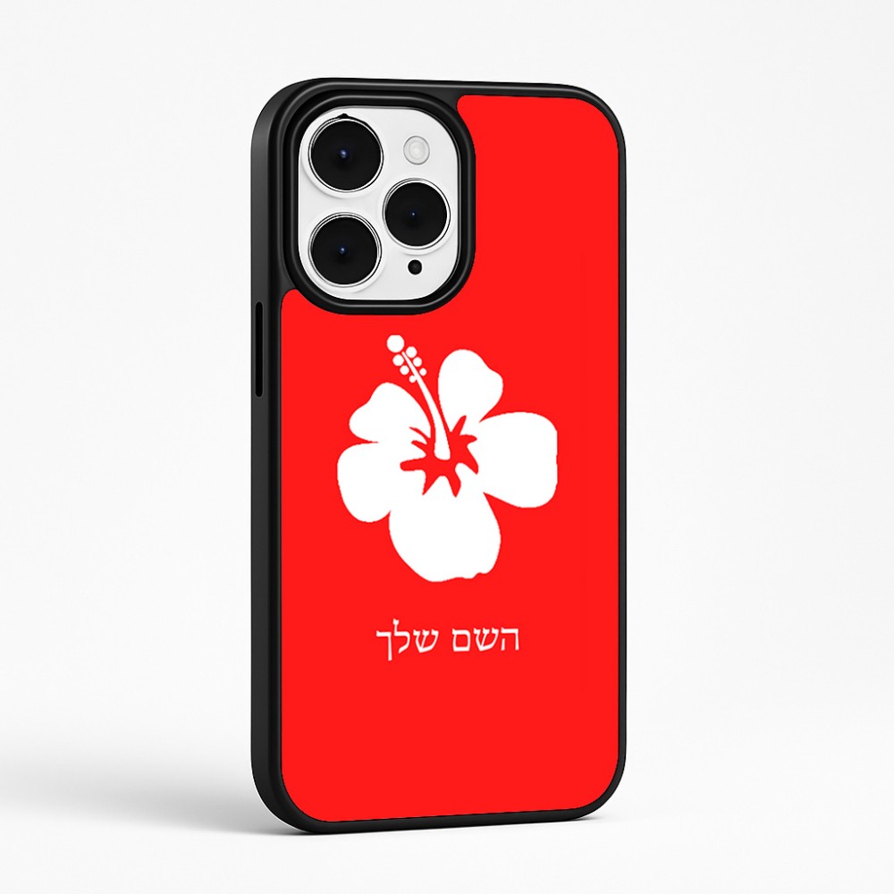 כיסוי בעיצוב אישי עם השם שלך לדגם - Apple iPhone 15 Pro Max בעיצוב פרח היביסקוס