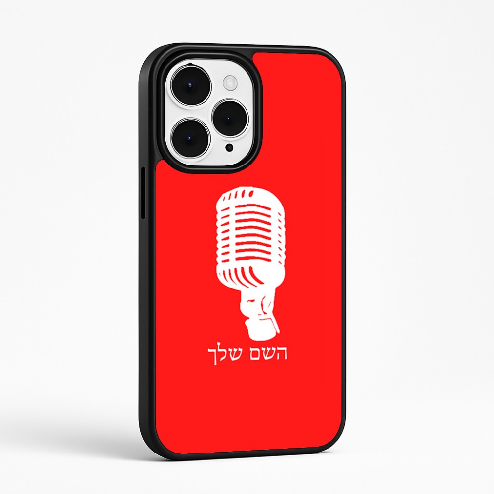 כיסוי בעיצוב אישי עם השם שלך לדגם - Apple iPhone 15 Pro Max בעיצוב מיקרופון