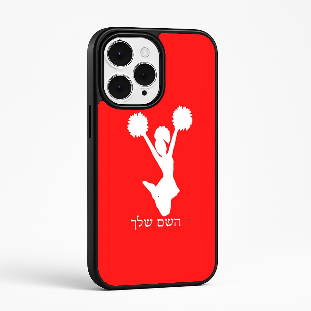 כיסוי בעיצוב אישי עם השם שלך לדגם - Apple iPhone 15 Pro Max בעיצוב מעודדת