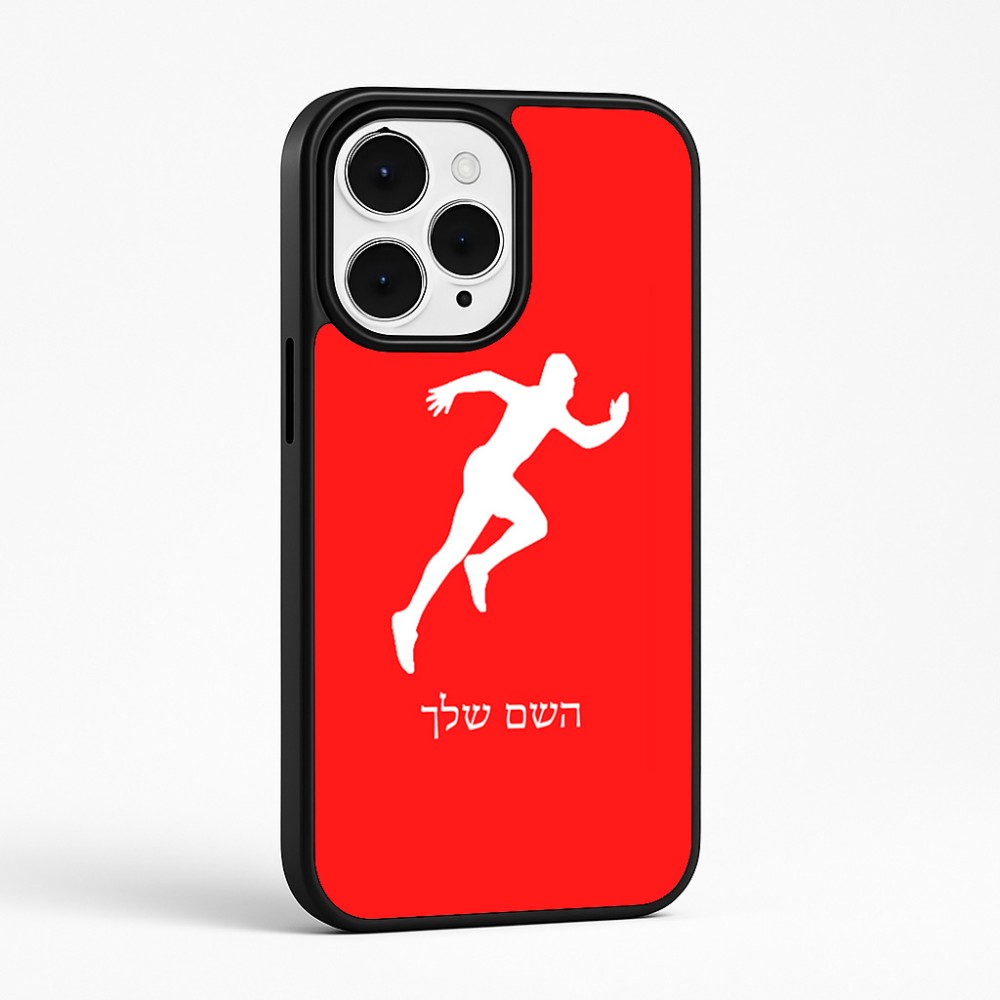 כיסוי בעיצוב אישי עם השם שלך לדגם - Apple iPhone 15 Pro Max בעיצוב רץ