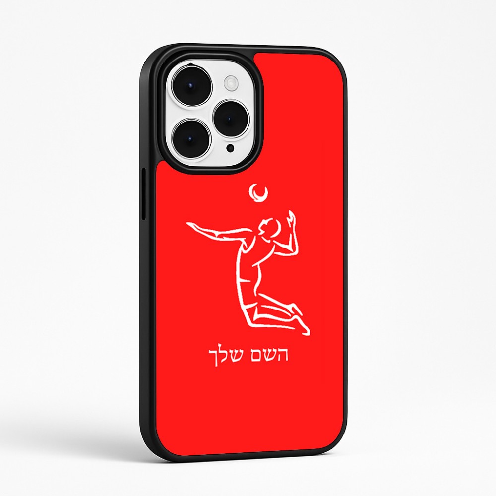 כיסוי בעיצוב אישי עם השם שלך לדגם - Apple iPhone 15 Pro Max בעיצוב שחקן כדורעף