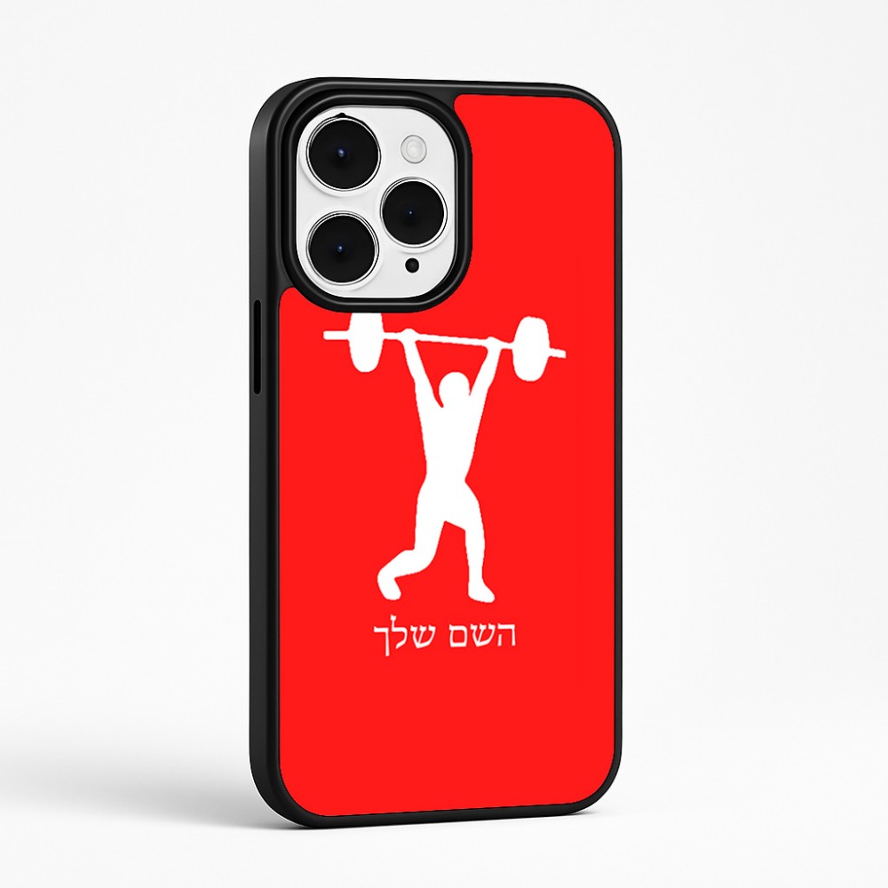 כיסוי בעיצוב אישי עם השם שלך לדגם - Apple iPhone 15 Pro Max בעיצוב הרמת משקולות