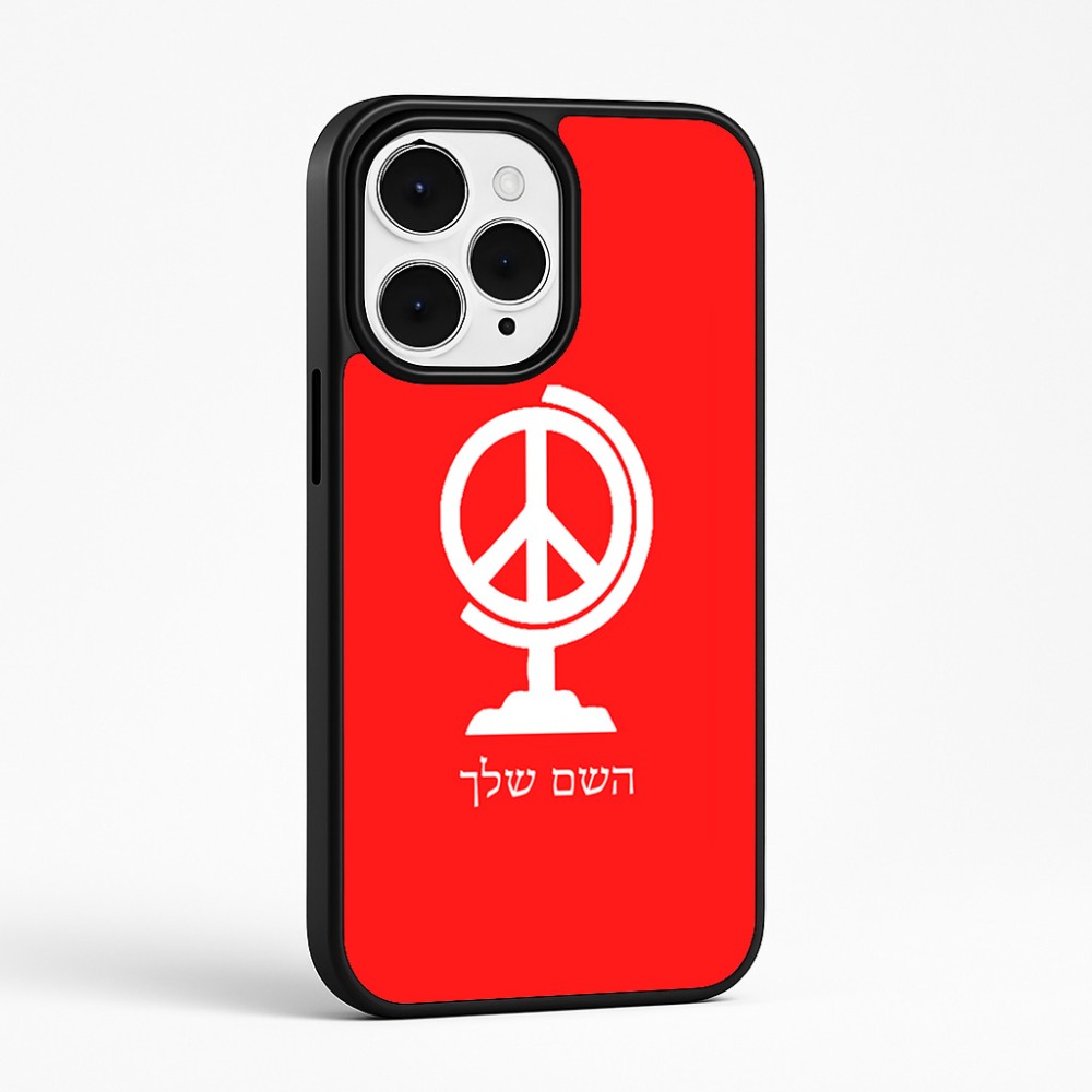 כיסוי בעיצוב אישי עם השם שלך לדגם - Apple iPhone 15 Pro Max בעיצוב גלובוסי שלום