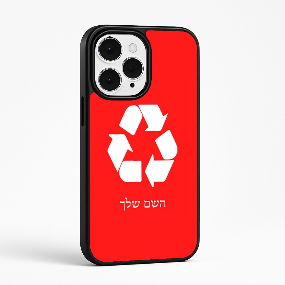 כיסוי בעיצוב אישי עם השם שלך לדגם - Apple iPhone 15 Pro Max בעיצוב למחזר