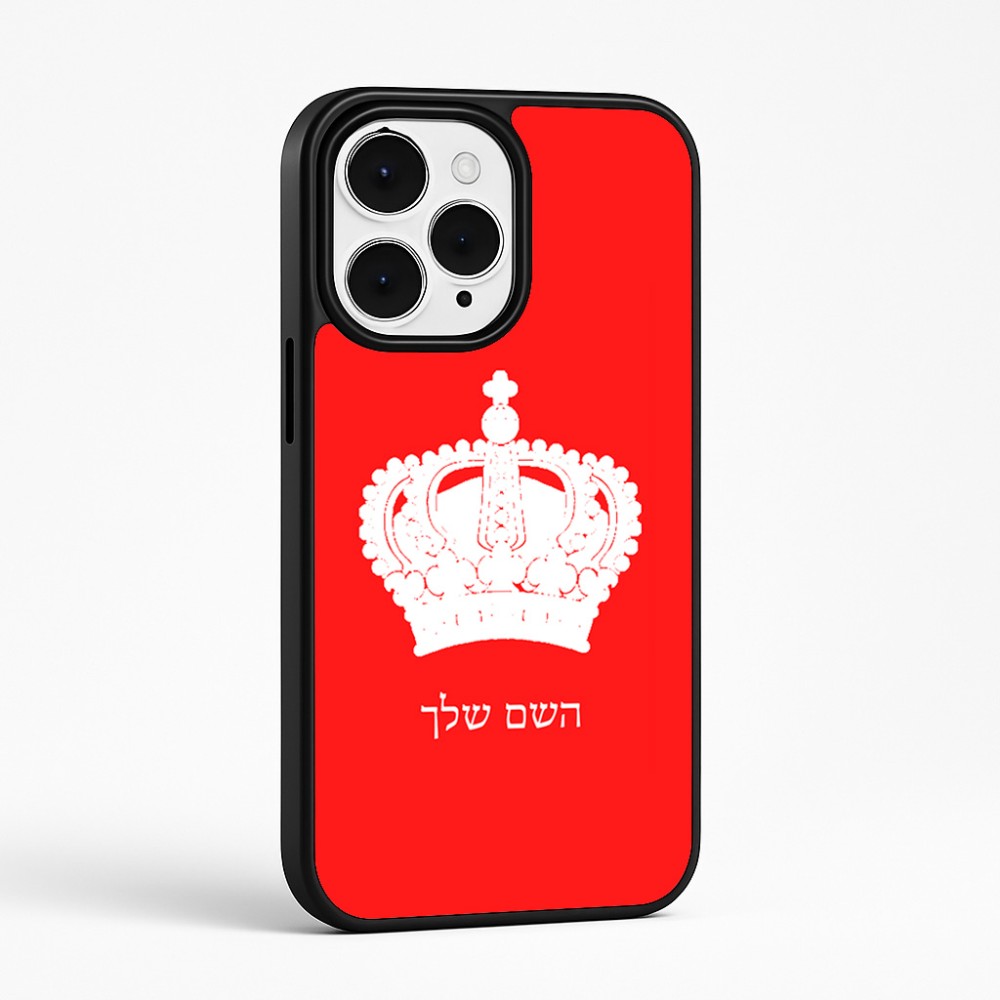 כיסוי בעיצוב אישי עם השם שלך לדגם - Apple iPhone 15 Pro Max בעיצוב כתר מלכותי