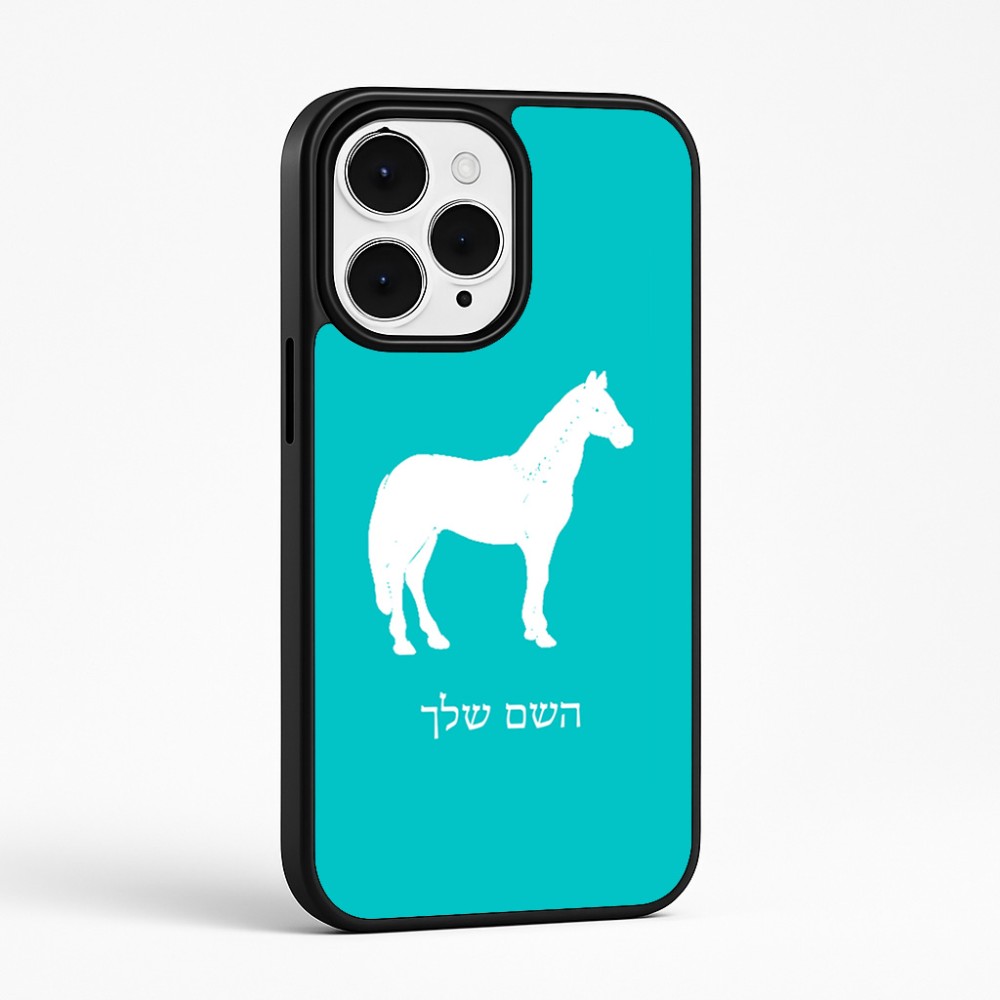 כיסוי בעיצוב אישי עם השם שלך לדגם - Apple iPhone 15 Pro Max בעיצוב סוס