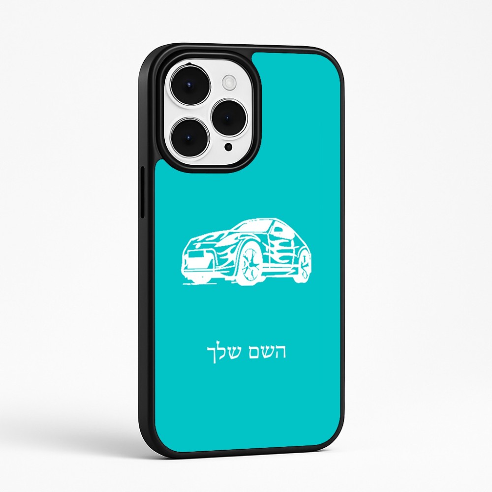 כיסוי בעיצוב אישי עם השם שלך לדגם - Apple iPhone 15 Pro Max בעיצוב מכונית