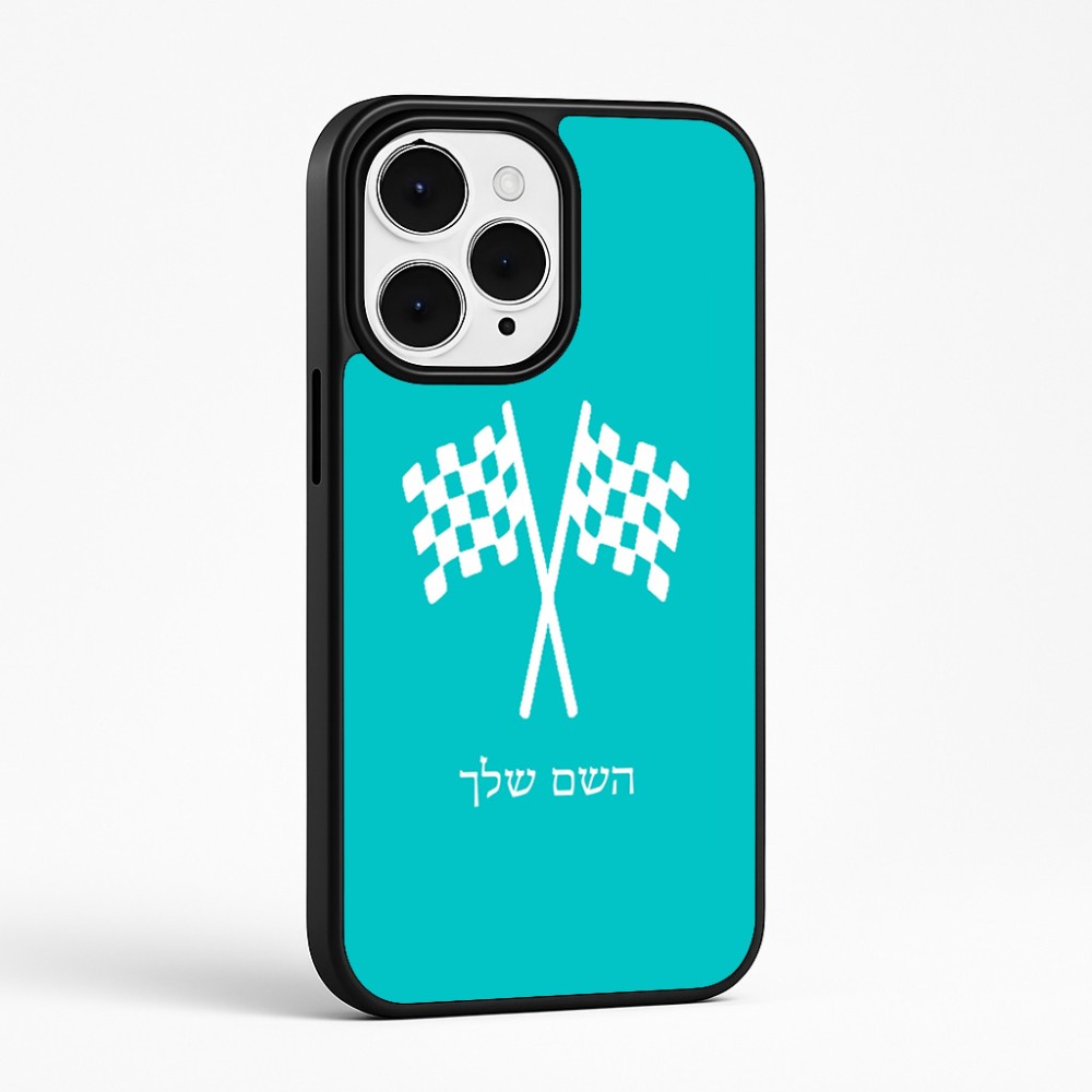 כיסוי בעיצוב אישי עם השם שלך לדגם - Apple iPhone 15 Pro Max בעיצוב דגל המירוץ