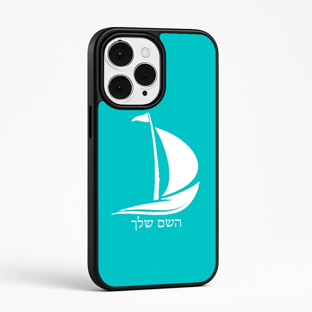 כיסוי בעיצוב אישי עם השם שלך לדגם - Apple iPhone 15 Pro Max בעיצוב סירה