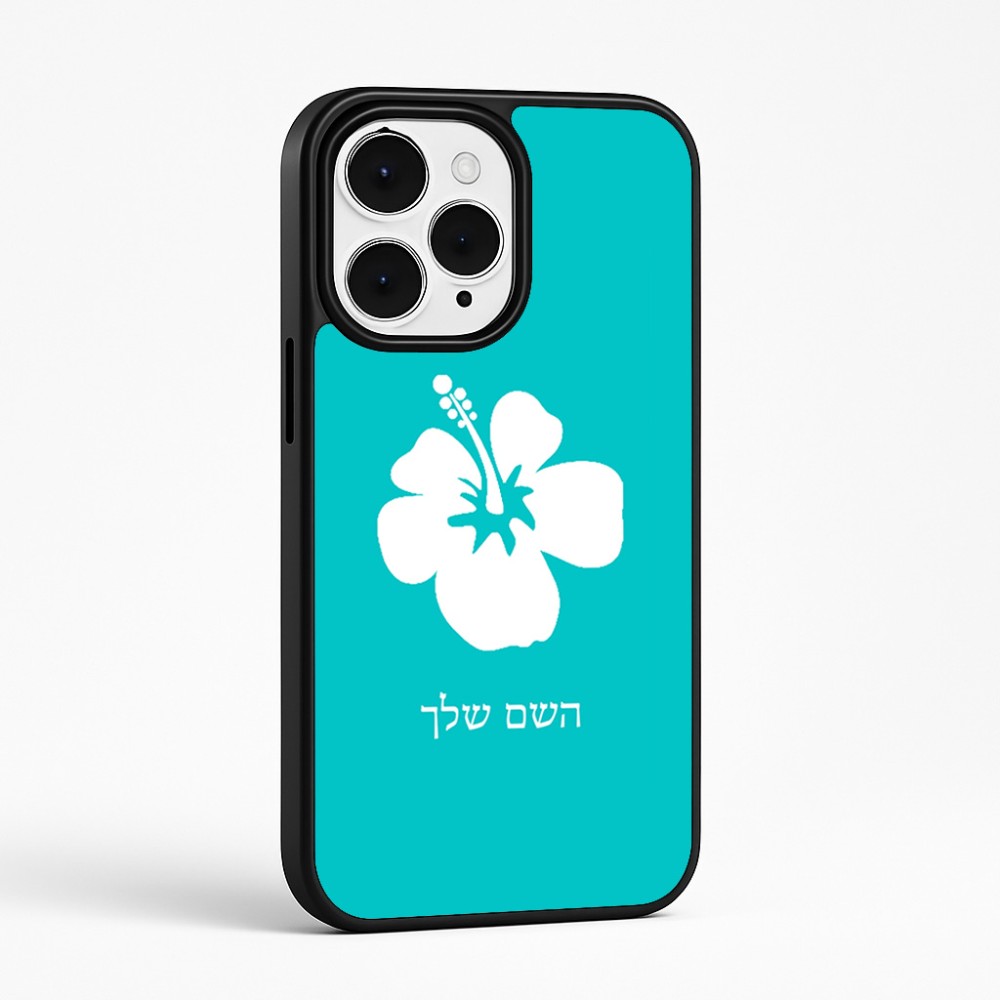כיסוי בעיצוב אישי עם השם שלך לדגם - Apple iPhone 15 Pro Max בעיצוב פרח היביסקוס