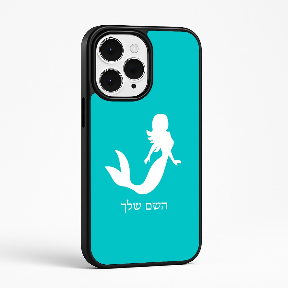 כיסוי בעיצוב אישי עם השם שלך לדגם - Apple iPhone 15 Pro Max בעיצוב בתולת ים - אישה