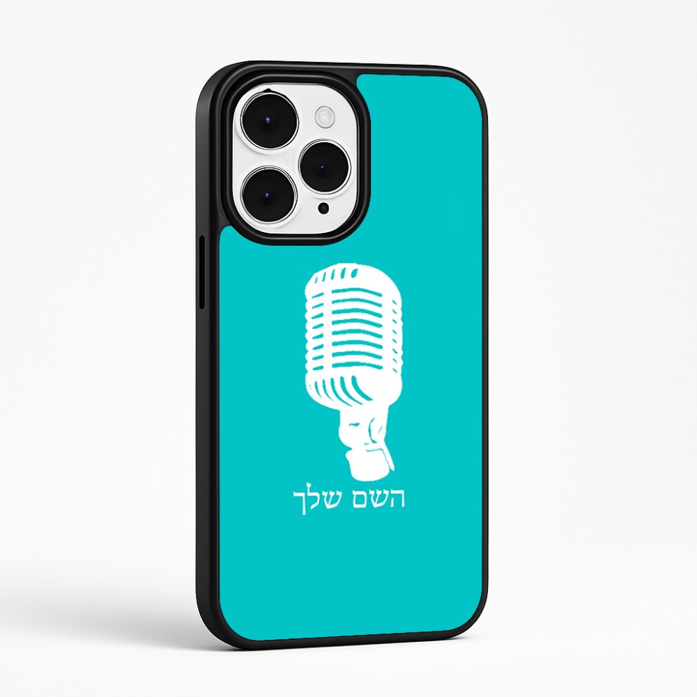 כיסוי בעיצוב אישי עם השם שלך לדגם - Apple iPhone 15 Pro Max בעיצוב מיקרופון