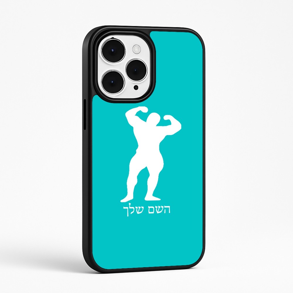 כיסוי בעיצוב אישי עם השם שלך לדגם - Apple iPhone 15 Pro Max בעיצוב פיתוח גוף