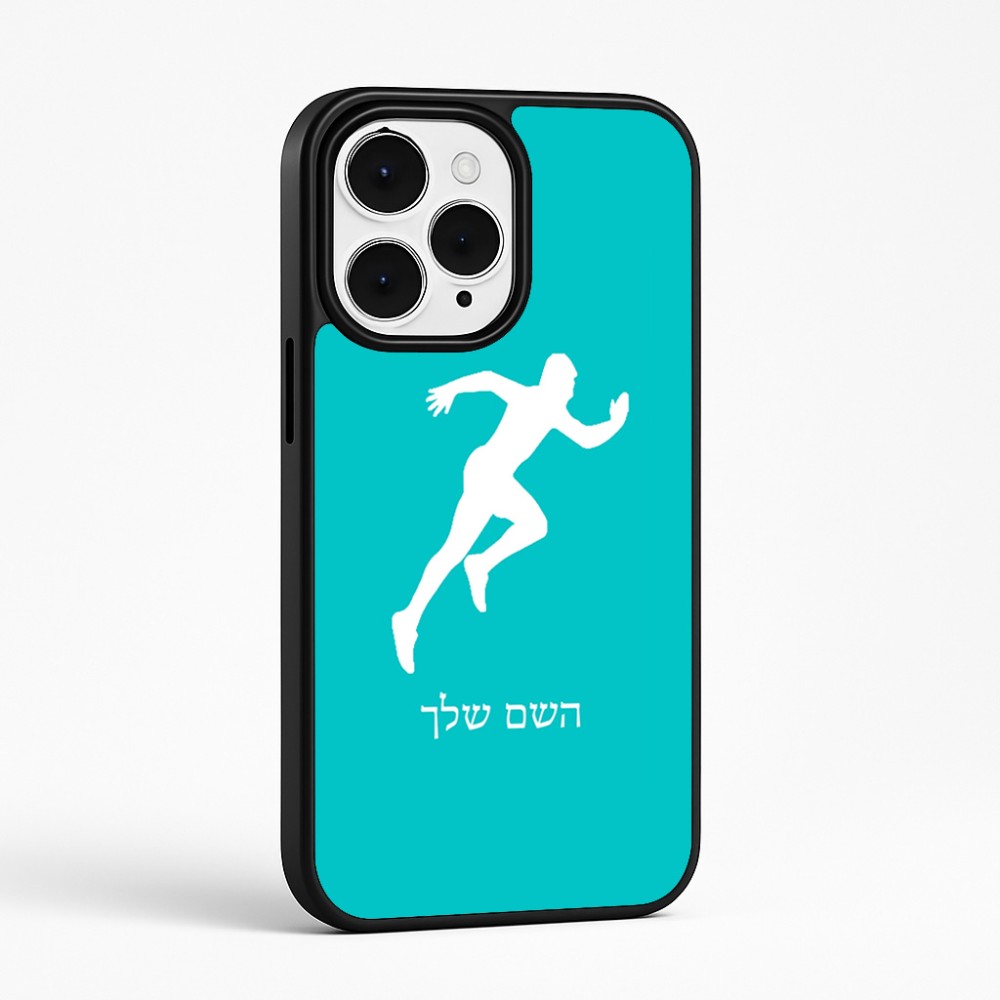 כיסוי בעיצוב אישי עם השם שלך לדגם - Apple iPhone 15 Pro Max בעיצוב רץ