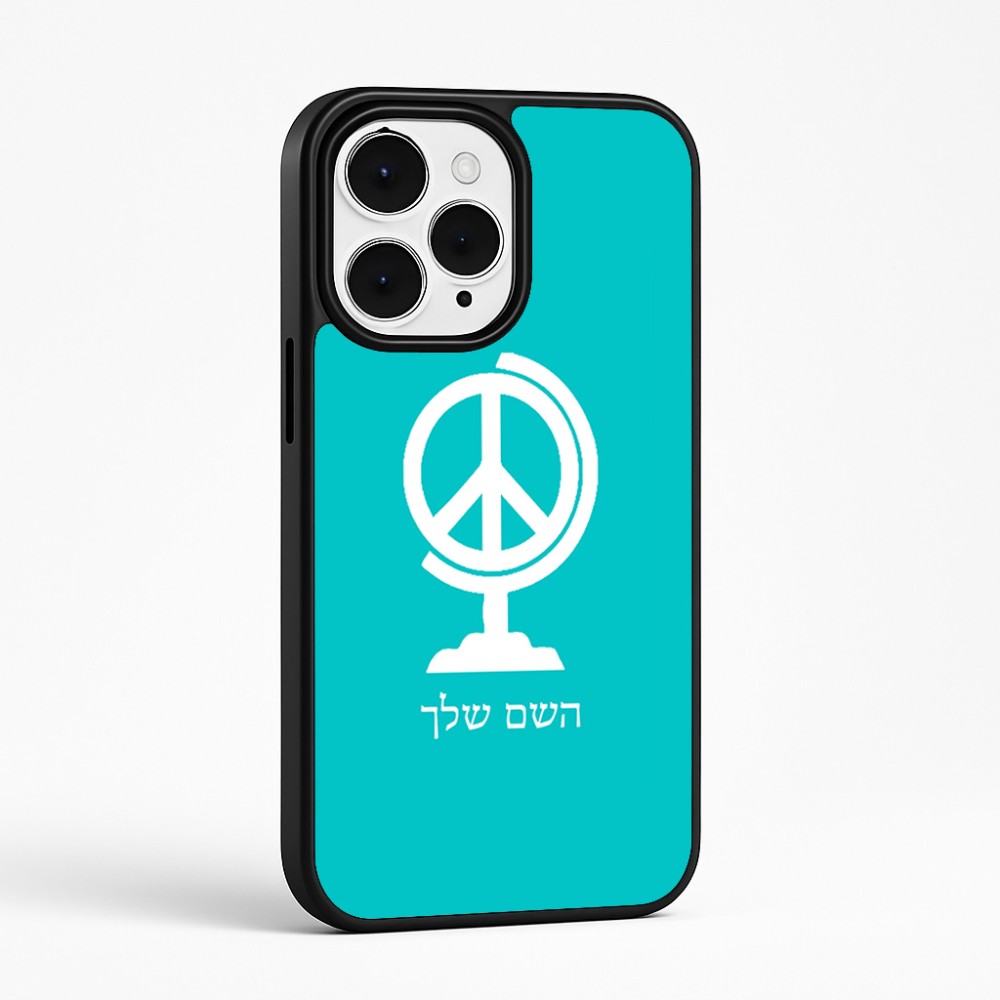 כיסוי בעיצוב אישי עם השם שלך לדגם - Apple iPhone 15 Pro Max בעיצוב גלובוסי שלום