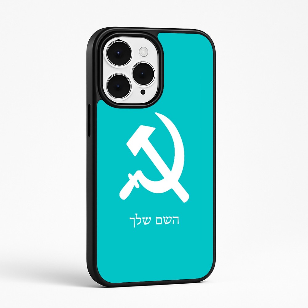 כיסוי בעיצוב אישי עם השם שלך לדגם - Apple iPhone 15 Pro Max בעיצוב פטיש ומגל