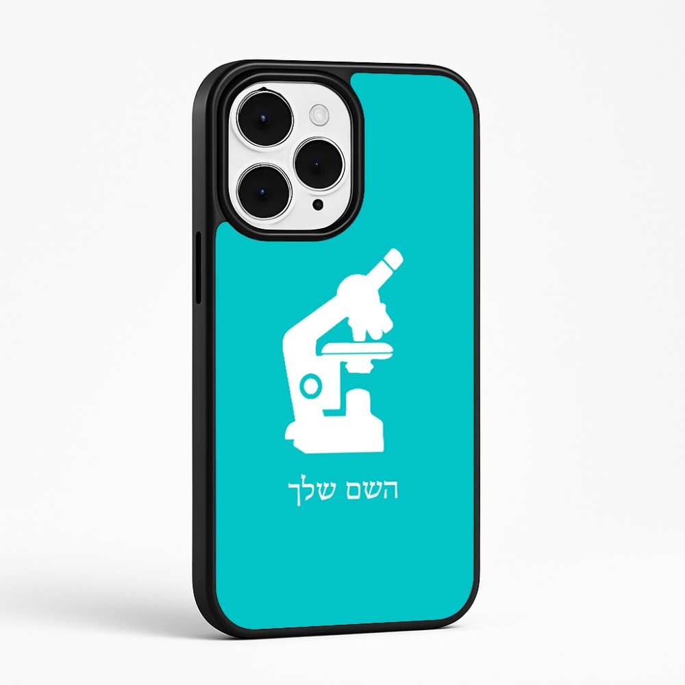 כיסוי בעיצוב אישי עם השם שלך לדגם - Apple iPhone 15 Pro Max בעיצוב מיקרוסקופ