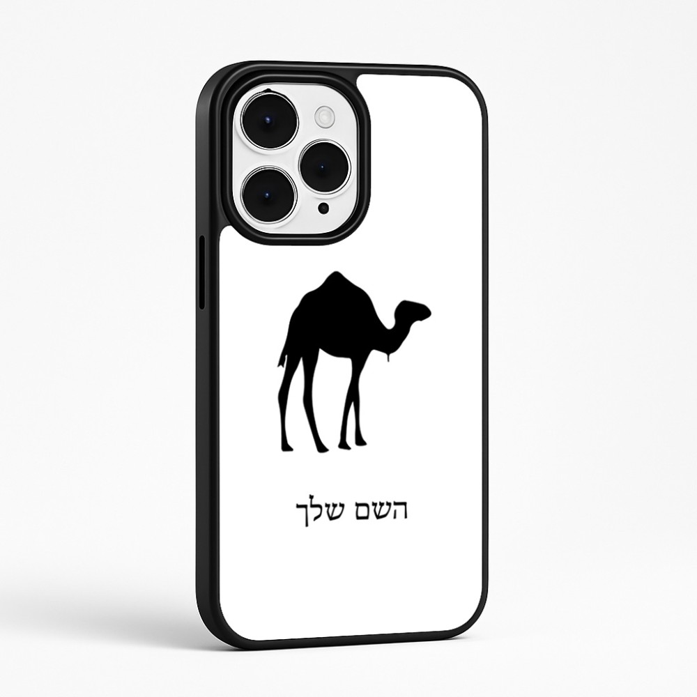 כיסוי בעיצוב אישי עם השם שלך לדגם - Apple iPhone 15 Pro Max בעיצוב גמל