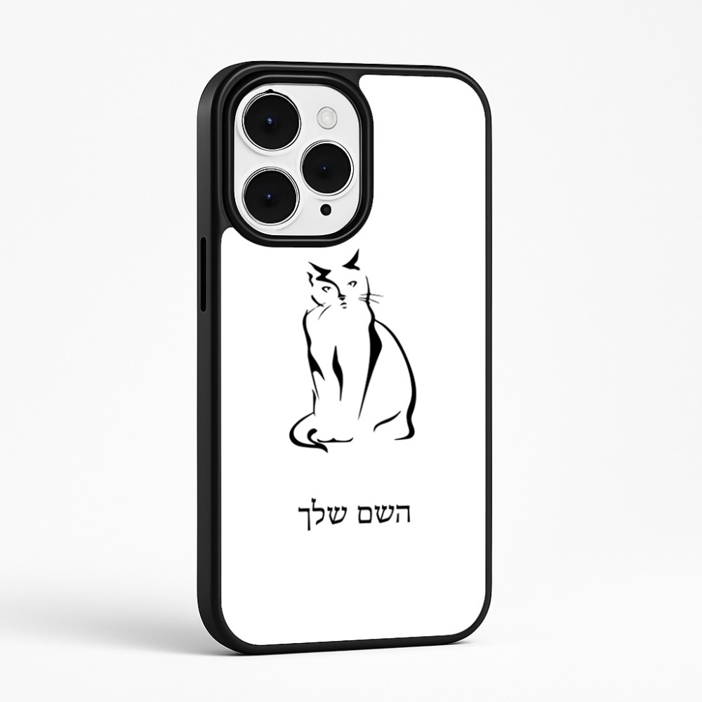 כיסוי בעיצוב אישי עם השם שלך לדגם - Apple iPhone 15 Pro Max בעיצוב חתול