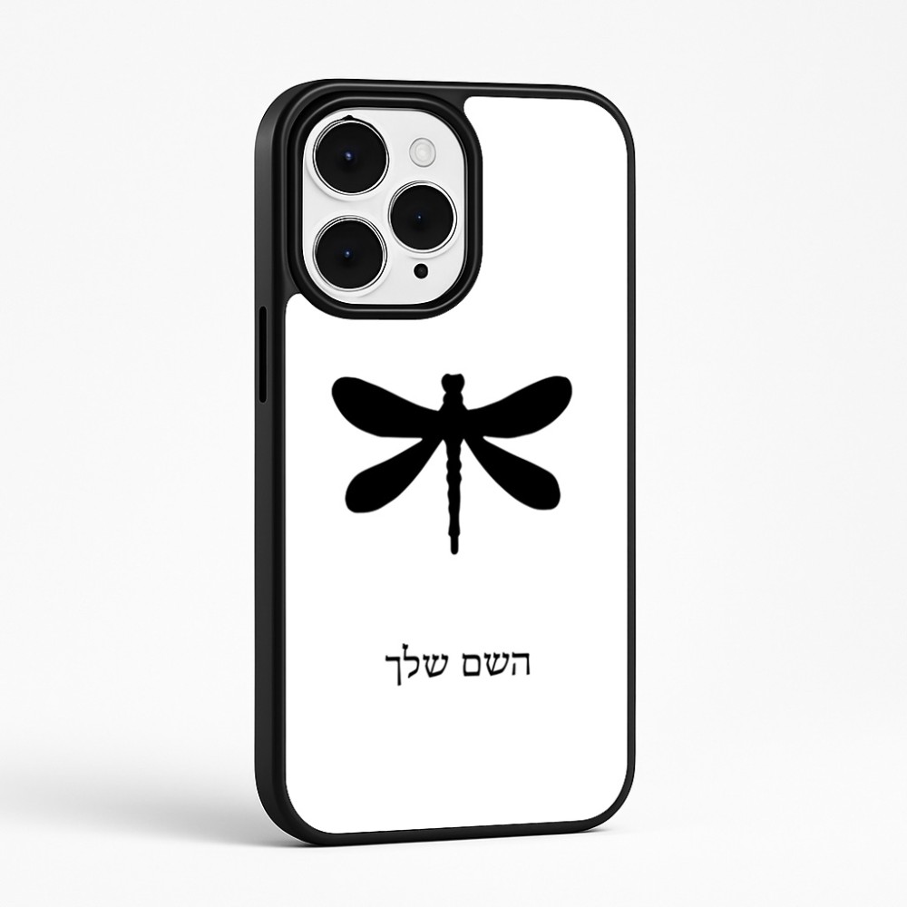 כיסוי בעיצוב אישי עם השם שלך לדגם - Apple iPhone 15 Pro Max בעיצוב שפירית