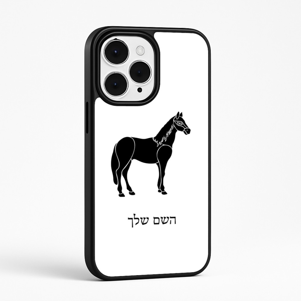 כיסוי בעיצוב אישי עם השם שלך לדגם - Apple iPhone 15 Pro Max בעיצוב סוס