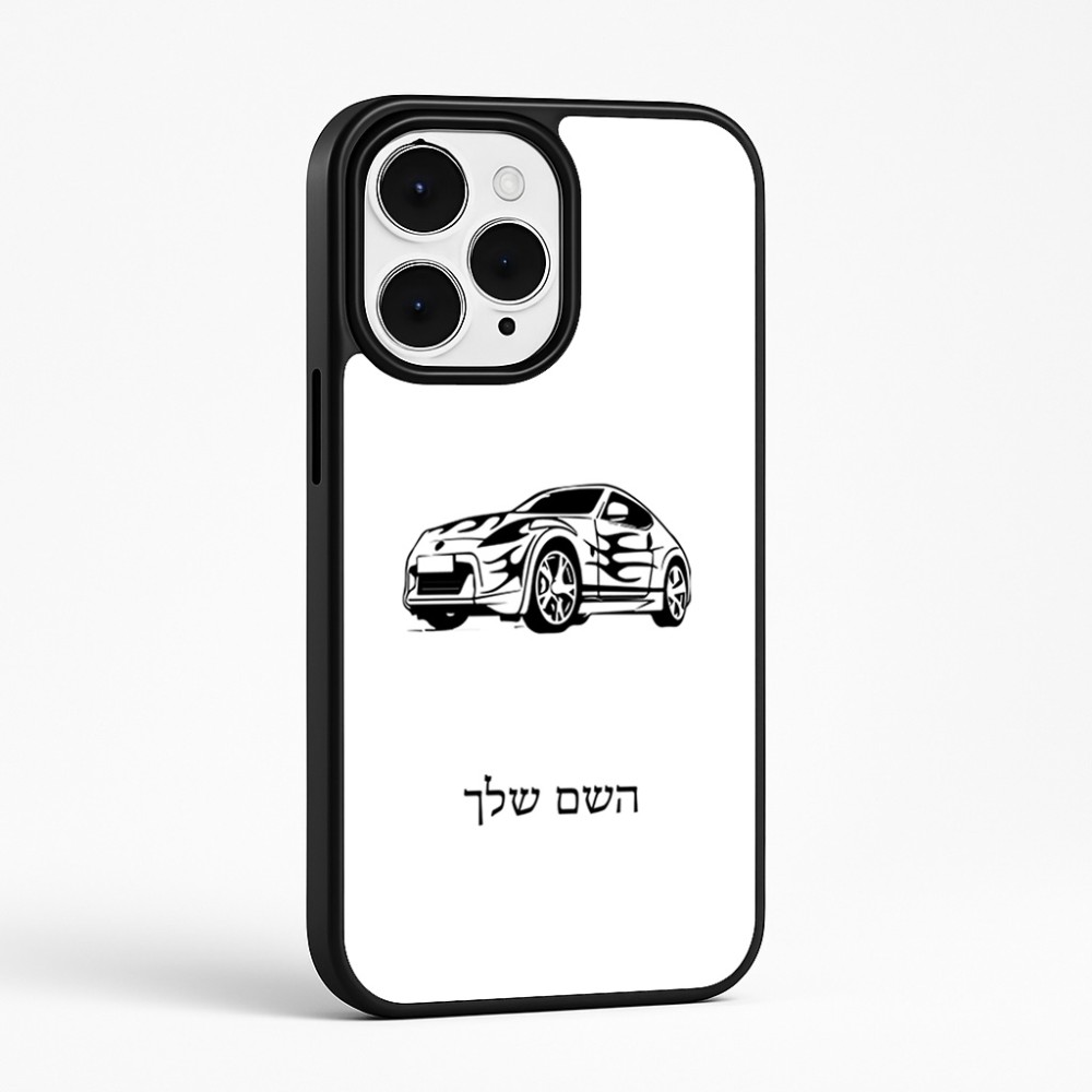 כיסוי בעיצוב אישי עם השם שלך לדגם - Apple iPhone 15 Pro Max בעיצוב מכונית