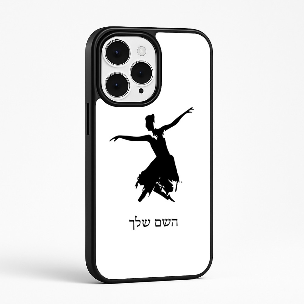 כיסוי בעיצוב אישי עם השם שלך לדגם - Apple iPhone 15 Pro Max בעיצוב בלרינה