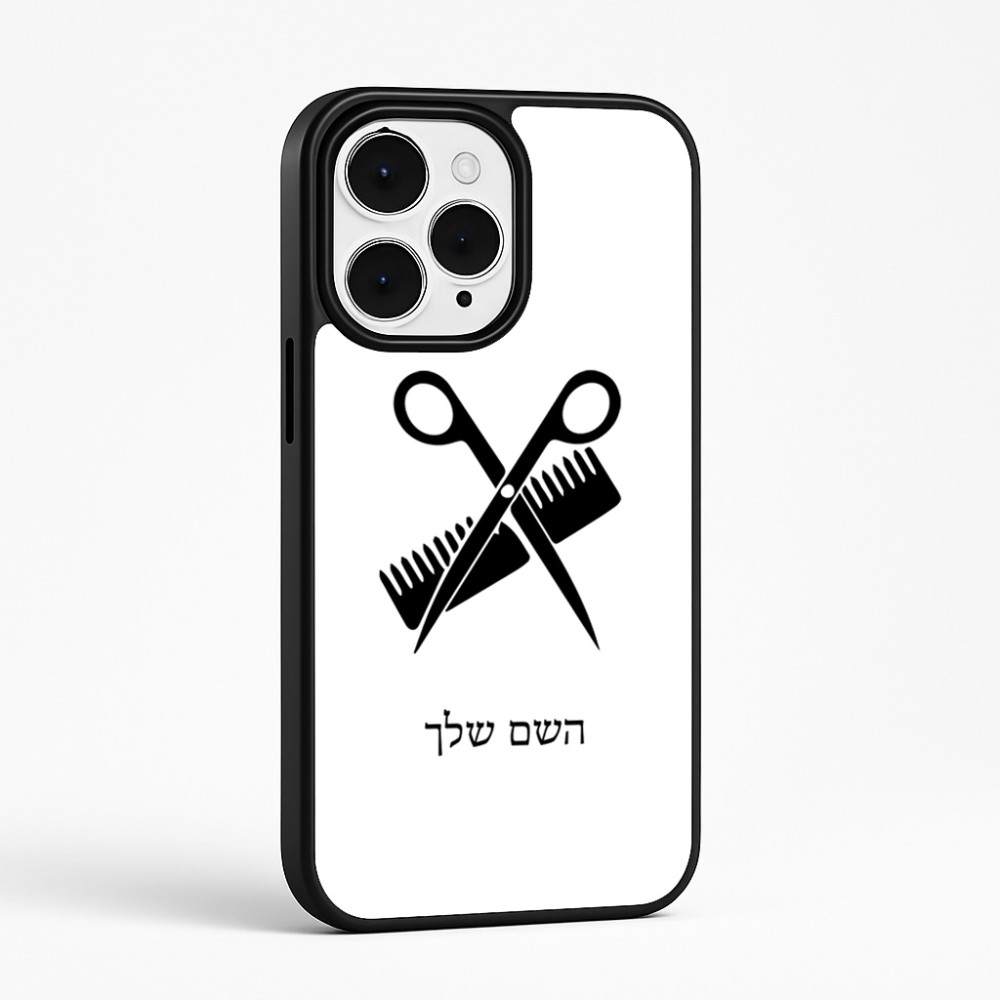 כיסוי בעיצוב אישי עם השם שלך לדגם - Apple iPhone 15 Pro Max בעיצוב מעצב שיער