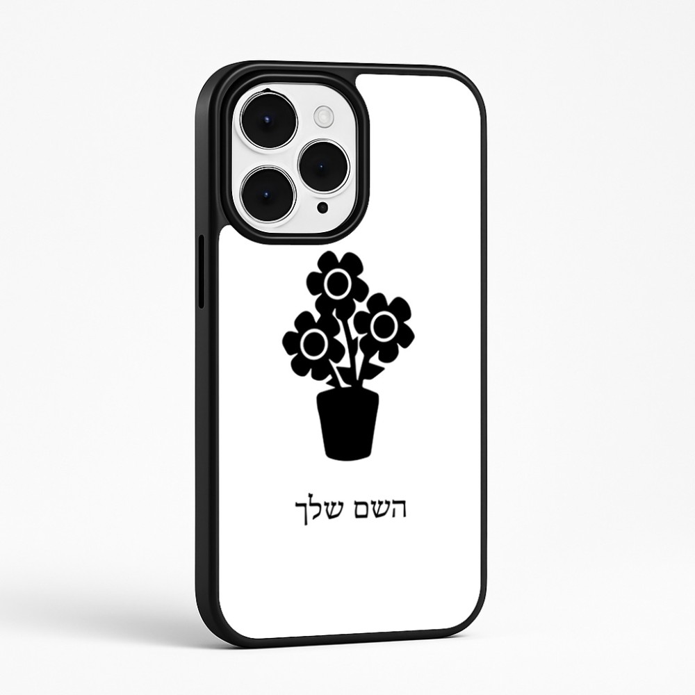 כיסוי בעיצוב אישי עם השם שלך לדגם - Apple iPhone 15 Pro Max בעיצוב פרח
