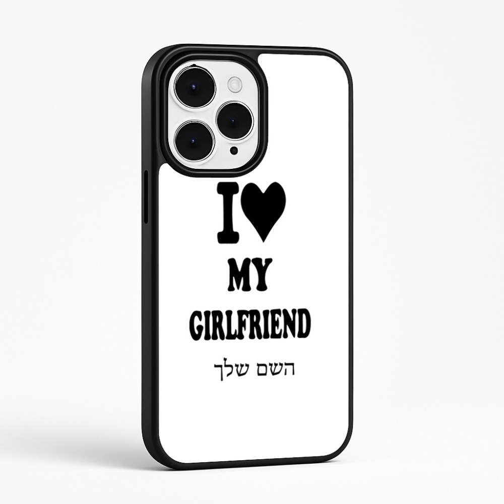 כיסוי בעיצוב אישי עם השם שלך לדגם - Apple iPhone 15 Pro Max בעיצוב אוהב את החברה שלי