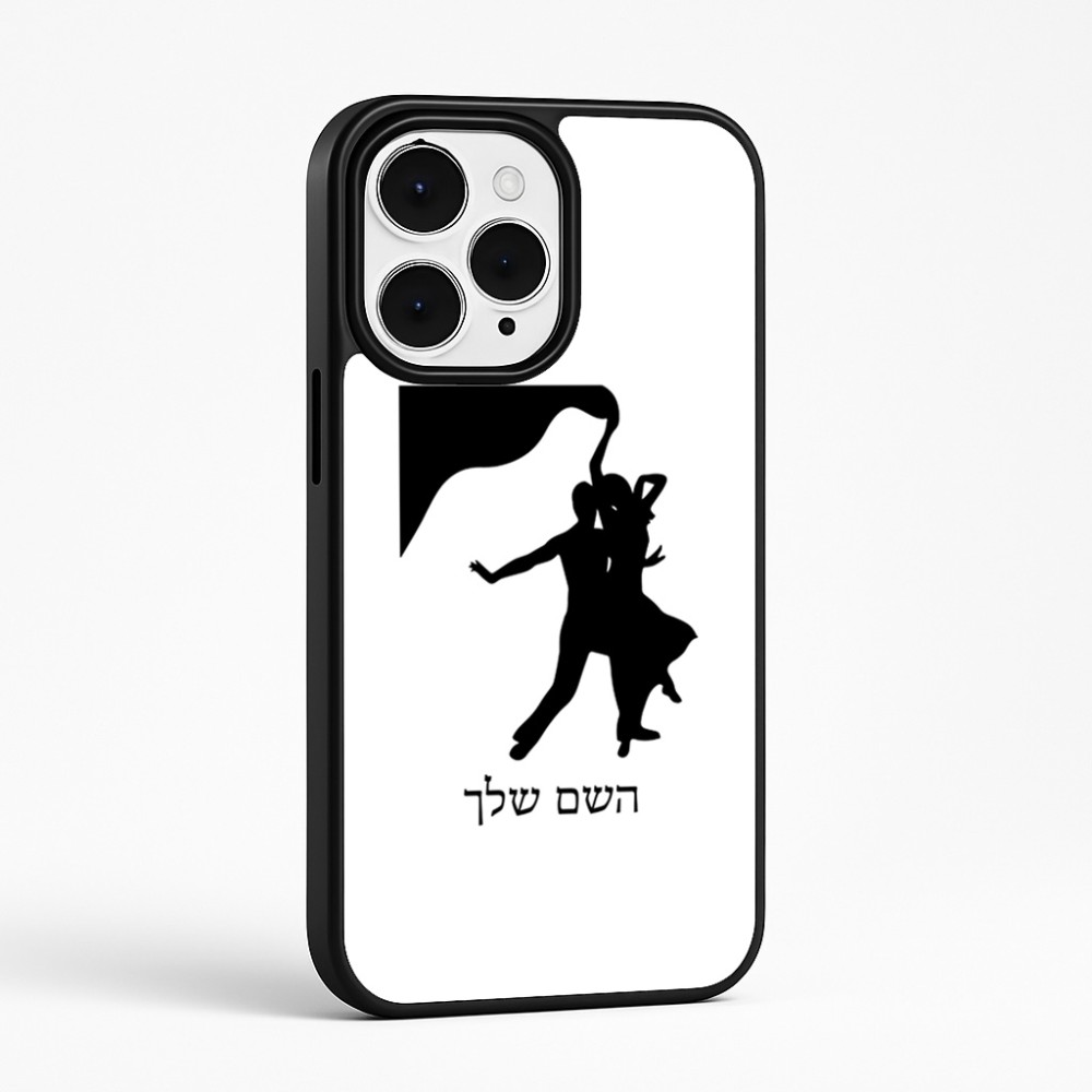 כיסוי בעיצוב אישי עם השם שלך לדגם - Apple iPhone 15 Pro Max בעיצוב אישה רוקדת עם גבר