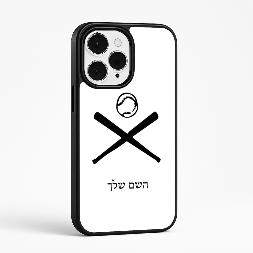 כיסוי בעיצוב אישי עם השם שלך לדגם - Apple iPhone 15 Pro Max בעיצוב כדור בסיס