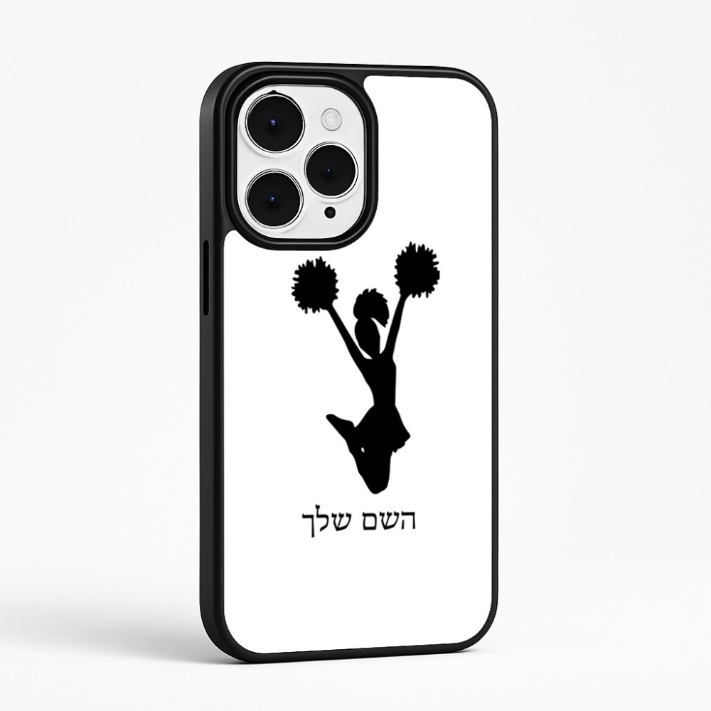 כיסוי בעיצוב אישי עם השם שלך לדגם - Apple iPhone 15 Pro Max בעיצוב מעודדת