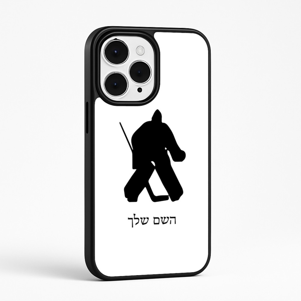 כיסוי בעיצוב אישי עם השם שלך לדגם - Apple iPhone 15 Pro Max בעיצוב הוקי שוערים