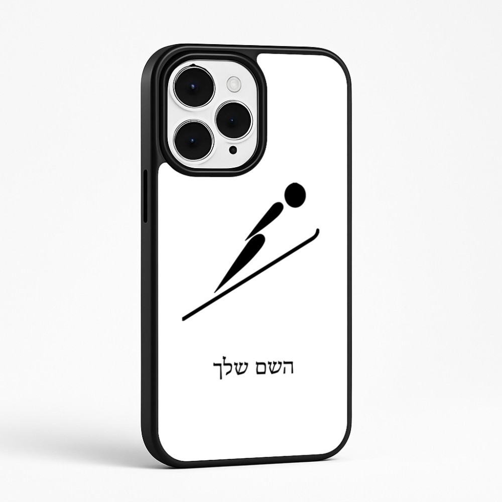 כיסוי בעיצוב אישי עם השם שלך לדגם - Apple iPhone 15 Pro Max בעיצוב קפיצת סקי אולימפית
