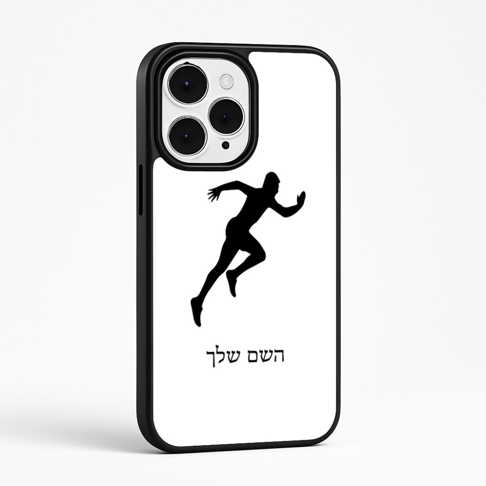 כיסוי בעיצוב אישי עם השם שלך לדגם - Apple iPhone 15 Pro Max בעיצוב רץ
