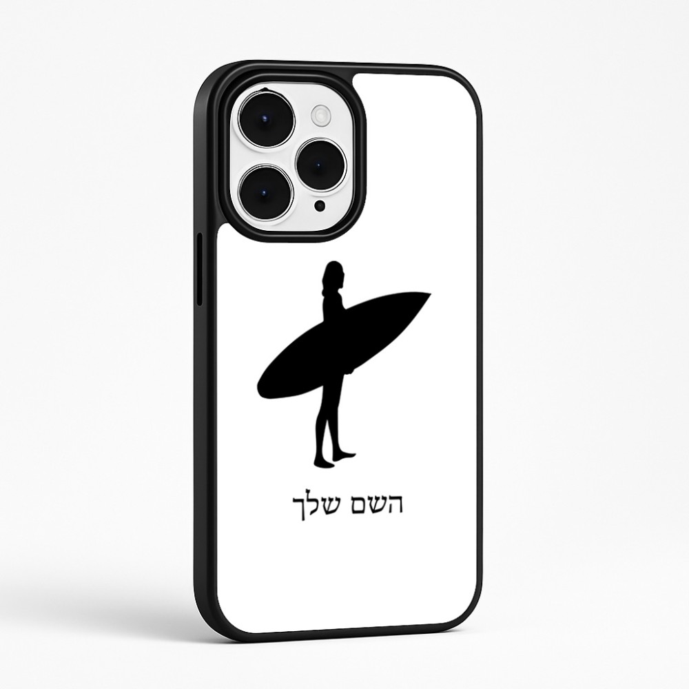 כיסוי בעיצוב אישי עם השם שלך לדגם - Apple iPhone 15 Pro Max בעיצוב גלישה - גלישה
