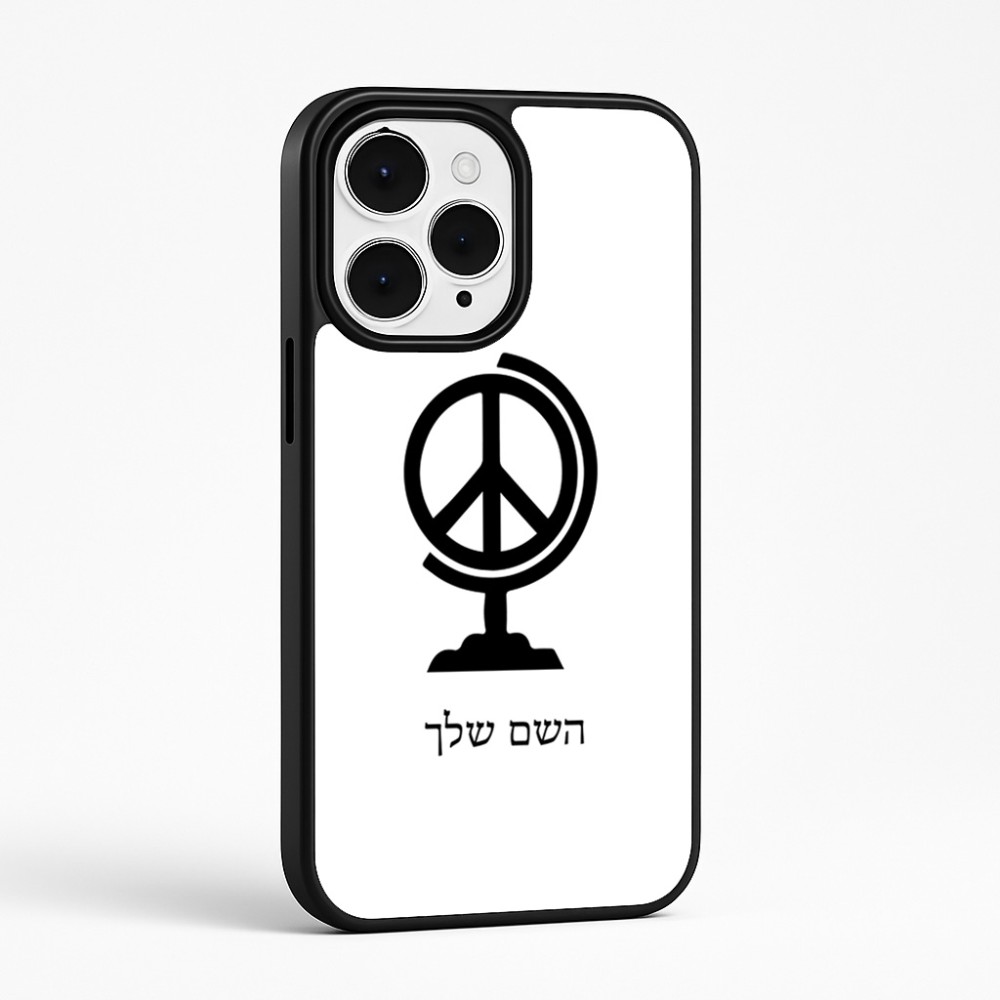 כיסוי בעיצוב אישי עם השם שלך לדגם - Apple iPhone 15 Pro Max בעיצוב גלובוסי שלום